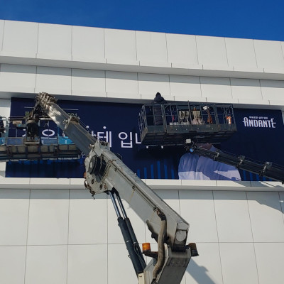 행정중심 복합도시 안단테 수원 대형 간판 제작