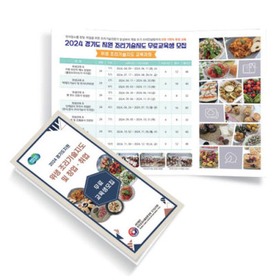 경기도지원 위생 조리기술지도 및 창업 취업 리플렛 제작3