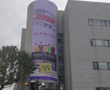 수원 양성평등 대형현수막