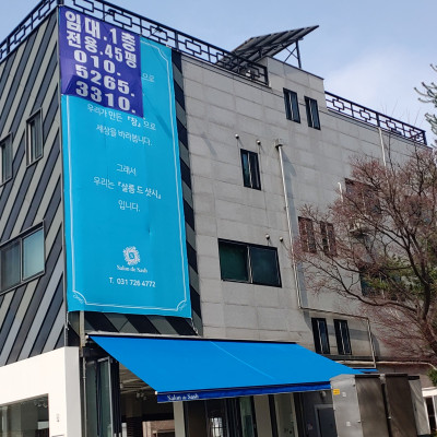 샬롱드 샷시 수원 대형 현수막