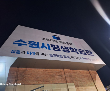 수원시 평생학습도시 대형현수막