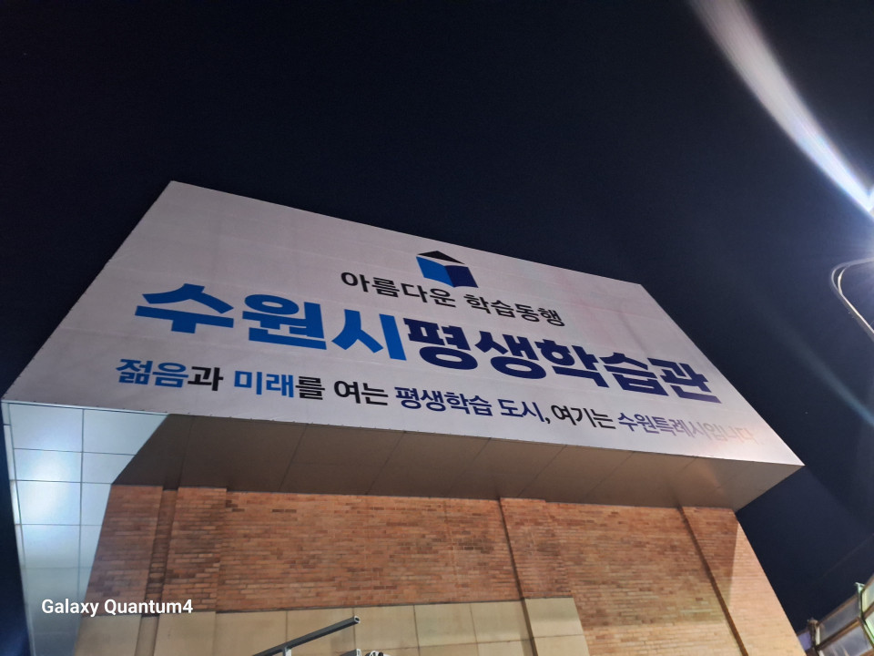 수원시 평생학습도시 대형현수막