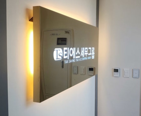 동탄 티에스세무그룹 실내 간판 제작